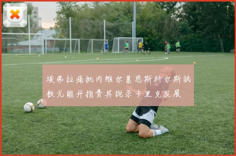 埃弗拉痛批内维尔基恩斯科尔斯执教无能并指责其扼杀卡里克发展