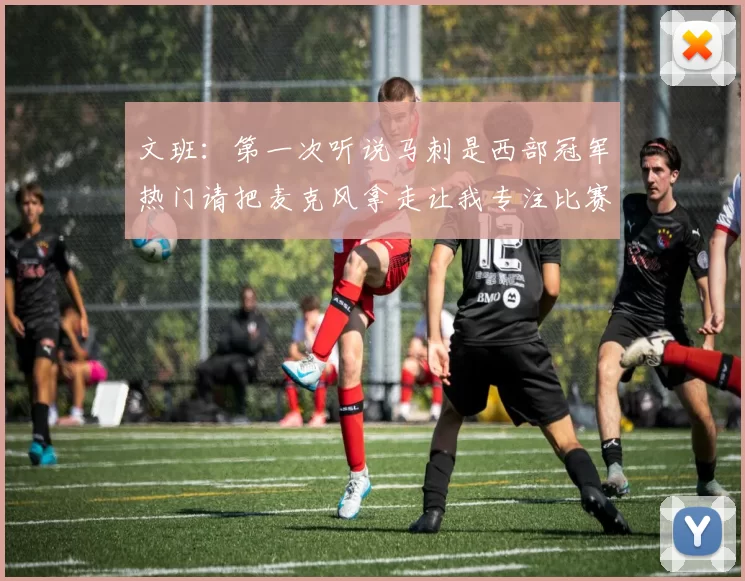 文班：第一次听说马刺是西部冠军热门请把麦克风拿走让我专注比赛