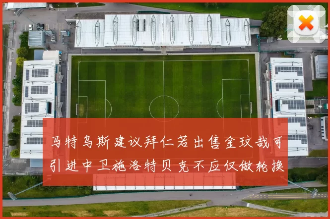 马特乌斯建议拜仁若出售金玟哉可引进中卫施洛特贝克不应仅做轮换球员