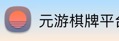 元游棋牌平台 Logo